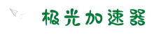 欢迎来到极光加速器 | 极光加速器官网